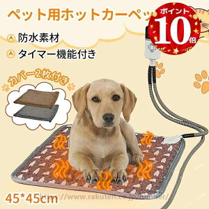 \ポイント10倍/ペット用ホットカーペット 2枚カバー ペットヒーター ホットカーペット タイマー機能 猫 犬 電気毛布 ペット用ヒーター 猫ベッド ホットマット ベッド ペットベッド ペット