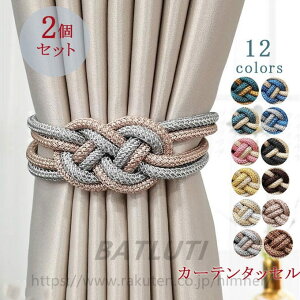 カーテンタッセル 2個セット マグネット 強力マグネット 雑貨 カーテン アクセサリー ハイカラー おしゃれ カーテン留め具 全12色 送料無料