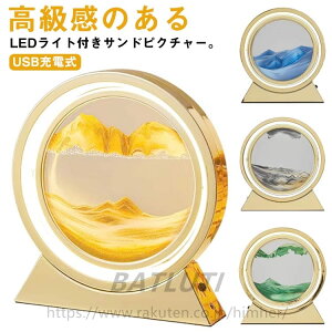 雑貨 サンドアート 敬老の日 置き型 砂 インテリア LEDライト付き ラウンド型 流れ落ちる 砂時計 砂絵 砂アート ガラス 置物 置き物 癒し グッズ 高級感 北欧 おしゃれ 引越祝い 開店祝い 新築