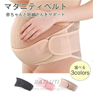 マタニティベルト 妊婦帯 骨盤ベルト 腹巻き 妊婦 妊娠 産後産前 腰痛 腹帯 ベルト ガードル 産前 産後 戌の日 マタニティ