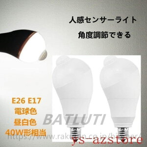 LED電球 センサーライト 人感センサー電球 E26 E17 40W形相当 7W 人感センサーライト 人感センサー付き 自動点灯消灯 斜め 350度回転 検知角度調節可能 工事不要 【2個セット】