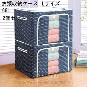 【送料無料・66L】2個セット 衣類収納 衣装ケース 洋服収納 収納ケース ボックス 省スペース 不織布 耐久性 収納ボックス 折りたたみ ワイヤー入り 取っ手付き 透明窓付き 大容量 麻生地