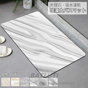 珪藻土バスマット 大理石調 大理石 ソフト 大判サイズ 風呂マット 洗濯可 洗面マット アスベストなし 足マット キッチンマット 無石綿 水気切り 柔らか 珪藻土ソフトマット 折り畳める 吸水