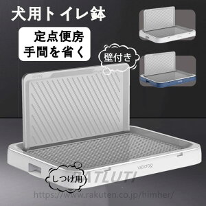 犬トイレ 犬用トイレトレー しつけ用 犬トレーニングトレー ドッグトレー 壁付き犬トイレ おしっこ飛散防止 シーツ破れ防止 メッシュ付き いたずら防止 お手入れ簡単 丸洗い可能 お掃除ラ