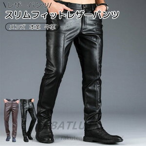 レザーパンツ メンズ 本革 スリムフィットレザーパンツ 牛革 革パンツ 皮パンツ バイカーパンツ 本皮ズボン バイク用レザーパンツ 革パンツ ストレート ライダースパンツ 通気 防水 モータ