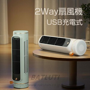 扇風機 羽なし USB充電式 2way USB扇風機 縦置き扇風機 横置き扇風機 コンパクト 軽量 携帯便利 タワーファン スリム DCモーター おしゃれ 扇風機 スリムファン 省スペース 静音 省エネ 節電 エ