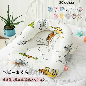 送料無料 ベビーまくら ベビー枕 授乳クッション 吐き戻し防止枕 抱き枕 ヘッドサポーター 赤ちゃん用 通気性 寝心地 新生児 女の子 男の子 出産祝い ベビー用品 プレゼント