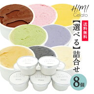 【送料無料】お好きなアイスジェラート8個選べる♪富山人気ジェラート店のアイスジェラート詰め合わせセ…
