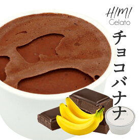 氷見ジェラート「チョコバナナ」　【地元富山の牛乳を使用、手作りです。ヘルシーでとろけんばかりのなめらかさ】