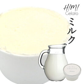 人気の定番ジェラート　「ミルク」【地元富山の牛乳を使用、手作りです。ヘルシーでとろけんばかりのなめらかさ】
