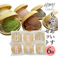 富山人気アイスジェラート店のもなかアイスセット6個入り