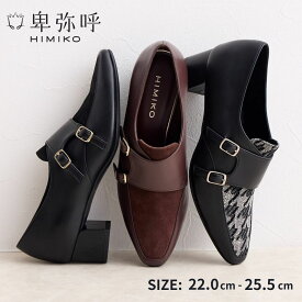 【再値下げ30%オフ！】【SALE】ローファー レディース 卑弥呼 ひみこ 公式 送料無料 24AW新作 ダブル モンク ストラップ シューズ 641323 履きやすい 歩きやすい クッション 抗菌 防臭 通勤 黒 クロ ブラック ブラック／C ダークブラウン