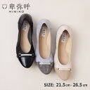 【7/18再値下げ40%オフ！】【SALE】パンプス ローヒール 卑弥呼 ひみこ 公式 送料無料 25SS新色 ビジュービットスニーカーパンプス 643305 履きやすい ぺたんこ 通勤 歩きやすい 走れるパンプス 黒 ブラック ピンク ネイビー ゴールド Lベージュ ブルー