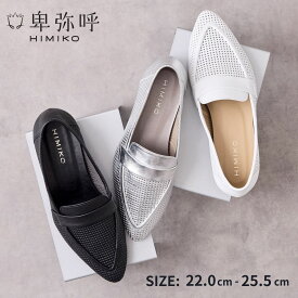 【SALE/20％オフ】ローファー レディース 卑弥呼 ひみこ 公式 送料無料 雑誌掲載 パンチングレザーソフトローファー 651102 履きやすい 歩きやすい やわらかい ぺたんこ 抗菌 防臭 黒 クロ ブラック ホワイト シルバー