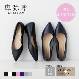 【創業祭！20%オフ】【ポイント5倍】パンプス ローヒール 卑弥呼 ひみこ 公式 送料無料 【WEB限定デザイン】ローヒールパンプス 640001 履きやすい ぺたんこ フラット 通勤 黒 クロ ブラック シルバー グレー ブラックエナメル ピンク ネイビー アイボリー