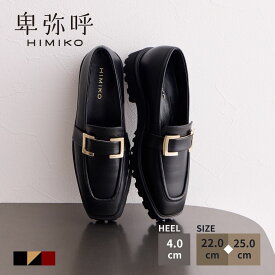 【SALE/20%オフ】ローファー レディース 卑弥呼 ひみこ 公式 送料無料 24AW新作 スクエアパーツ トラックソール ローファー 641306 履きやすい 歩きやすい 厚底 黒 クロ ブラック ベージュ/C ボルドー