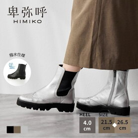 【SALE/40%オフ】サイドゴアブーツ レディース 卑弥呼 ひみこ 公式 送料無料 【雑誌掲載】メダリオン サイドゴア トラックソールブーツ 641408 履きやすい 歩きやすい 厚底 抗菌 防臭 撥水 黒 クロ ブラック グレー シルバー