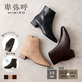 【期間限定50%オフ！】ショートブーツ レディース 卑弥呼 ひみこ 公式 送料無料 サイド Vカット ショートブーツ 641412 履きやすい 歩きやすい 抗菌 防臭 撥水 ローヒール ぺたんこ 黒 クロ ブラック ベージュ ダークブラウン