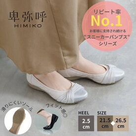 パンプス ぺたんこ 卑弥呼 ひみこ 公式 送料無料 26SS新色 クロスリボン スニーカーパンプス 643301 本革 走れるパンプス 日本製 ローヒール 履きやすい フラット 通勤 仕事 ふかふか 黒 クロ ブラック アイボリー