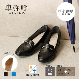 レインローファー レディース 卑弥呼 ひみこ 公式 送料無料【耐水】ヒールアップビットレインローファー 644103 履きやすい ミドルヒール 防水 撥水 雨 黒 クロ ブラック ベージュ ブルー
