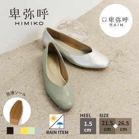 レインパンプス レディース 卑弥呼 ひみこ 公式 送料無料【耐水】レインスクエアパンプス 644104 履きやすい ぺたんこ フラット 雨 防水 撥水 通勤 通学 黒 クロ ブラック イエロー グリーン シルバー