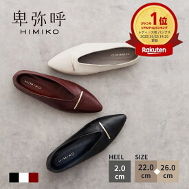 【SALE/20％オフ】パンプス レディース 卑弥呼 ひみこ 公式 送料無料 25AW新作 メタルバーフラットパンプス 651303 履きやすい 歩きやすい 撥水 抗菌 防臭 ぺたんこ フラット ローヒール 黒 クロ ブラック アイボリー レッド