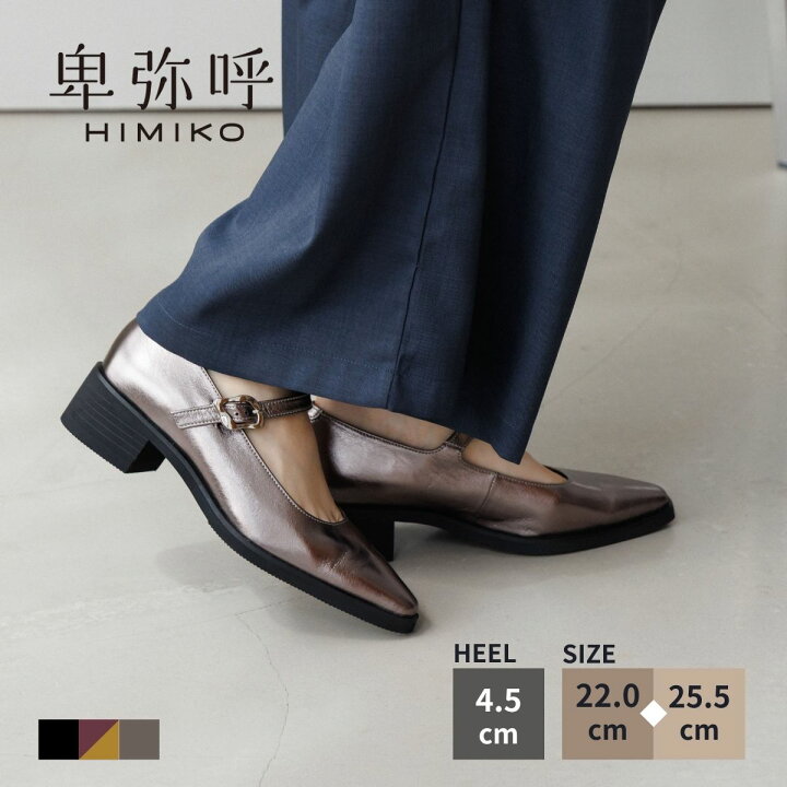 楽天市場】【SALE/20％オフ】パンプス レディース 卑弥呼 ひみこ 公式 
