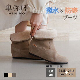 【SALE/20%オフ】ブーツ レデイース 卑弥呼 ひみこ 公式 送料無料 25AW新作 2WAYファーブーツ 651418 履きやすい 歩きやすい もこもこ ボア インヒール 撥水 黒 クロ ブラック ベージュ グレー