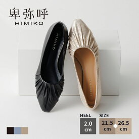 【SALE/30%オフ】パンプス レディース 卑弥呼 ひみこ 公式 送料無料 25AW新色 ギャザー フラット パンプス 651101 履きやすい 歩きやすい ぺたんこ 抗菌 防臭 撥水 黒 クロ ブラック ブルーグレー ゴールド