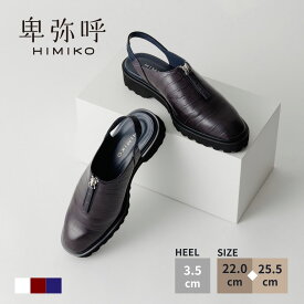 【SALE/20%オフ】パンプス レディース 卑弥呼 ひみこ 公式 送料無料 25AW新作 センタージップ クロッグシューズ 651516 履きやすい 歩きやすい 抗菌 防臭 撥水 バックストラップ 厚底 ネイビー ボルドー アイボリー