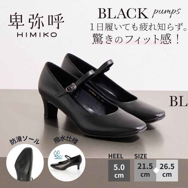 楽天市場】パンプス 黒 卑弥呼 ひみこ 公式 送料無料 5cm ヒール 