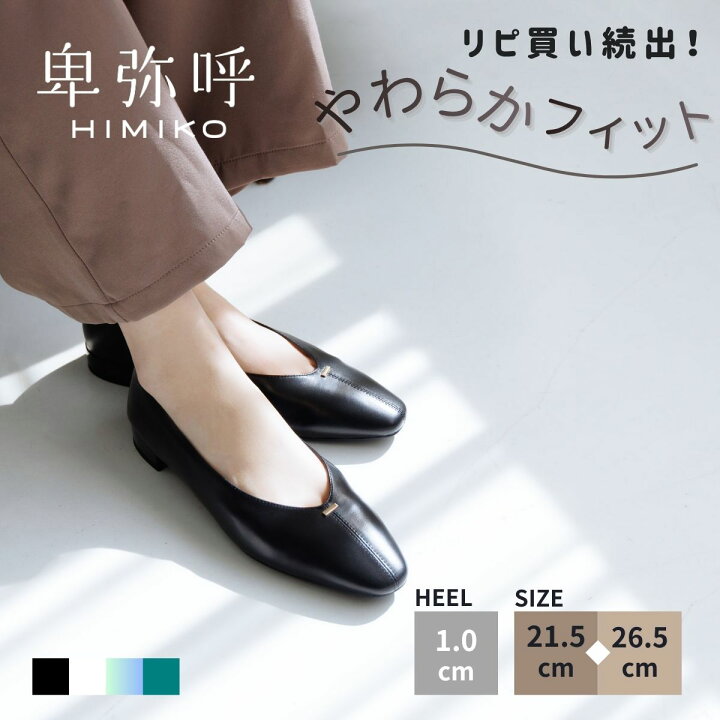 楽天市場】パンプス レディース 卑弥呼 ひみこ 公式 送料無料 26SS新作 
