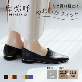フラットパンプス ローファー風 レディース 卑弥呼 ひみこ 公式 送料無料 メタルライン ソフトレザー スリッポン 653101 日本製 本革 撥水 痛くない 歩きやすい 通勤 フォーマル 入学式 卒業式