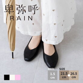レインパンプス レディース 防水 晴雨兼用 スクエアトゥ フラットパンプス 歩きやすい 履きやすい ローヒール 通勤 オフィス お仕事 黒 アイボリー ピンク 卑弥呼 ひみこ 公式 664103
