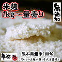 新米・熊本県産の米麹(米糀)無添加1kg〜量売り【蔵元直販】【くまもと米麹】本に掲載 古式室蓋（ムロブタ）で造った生…