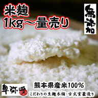 新米・熊本県産の米麹(米糀)無添加1kg〜量売り【蔵元直販】【くまもと米麹】本に掲載 古式室蓋（ムロブタ…