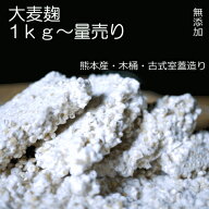 熊本県産の大麦麹(大麦こうじ)無添加1kg〜量売り【蔵元直販】【くまもと麦こうじ】本に紹介 古式室蓋（ム…