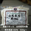 新米無肥料（無化学・無有機）・無農薬・無除草剤【自然栽培米こうじ500g】・熊本県産または福岡県産自然栽培米100%使…