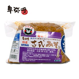 熊本県産原料・手づくり・無添加【古式味噌〔800g〕】コクと旨みの奇跡【TV紹介】酵素活性