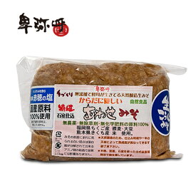 無農薬・無除草剤・無化学肥料の原料【からだに優しい合わせみそ〔650g〕】　無添加・手づくり・酵素活性