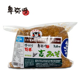 熊本県産原料・手づくり・無添加・最上級　【特選麦みそ〔800g〕】とってもおいしい・塩分ひかえめ
