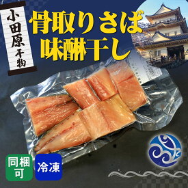 干物 骨取り 骨なし さば味醂干し 鯖 サバ みりん 自宅用 おかず お取寄せ 小田原