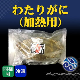 わたりがに 加熱用 1杯 ワタリガニ 渡り蟹 出汁 味噌汁に