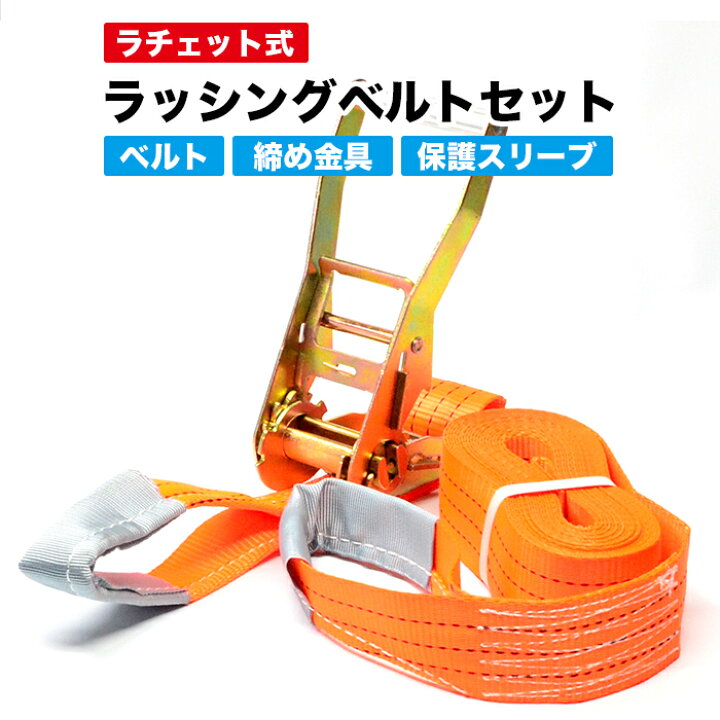 楽天市場】ラッシングベルトセット（ベルト+締め金具）ラチェット式 