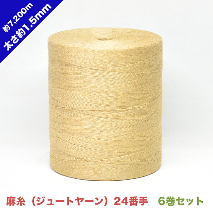 楽天市場 麻糸 ジュートヤーン 24番手 太さ約1 5mm 長さ約7 0ｍ お得な6巻セット ひも 補強 芯材 工芸 糸 手芸 織物 編み物 手編み 手作り ハンドメイド クラフト ひもひも
