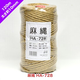 麻縄 HA-728 太さ約10mm 長さ120m | 麻 ロープ 果樹 植木 結束 誘引 根縛り 枝縛り 枝吊り 雪吊り DIY 修理