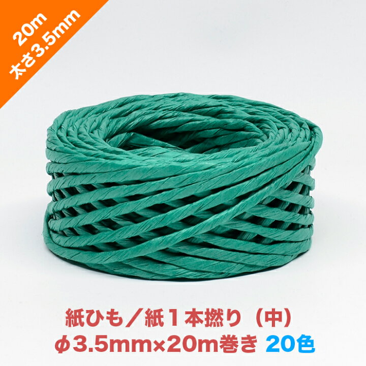 楽天市場】紙ひも単紙／紙1本撚り（中）3.5mm×20m【20色】| カラー 色 