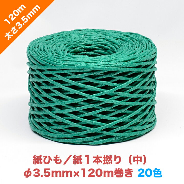 楽天市場】紙ひも単紙／紙1本撚り（中）3.5mm×120m【20色】| カラー 色 