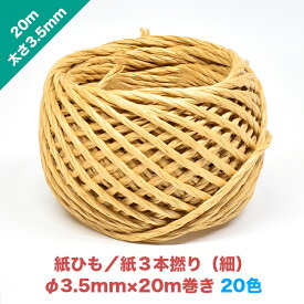 紙ひも／紙3本撚り（細）3.5mm×20m【20色】／紙3本細| カラー 色 吊るす ロープ 紙紐 ヒモ 梱包資材 荷造り紐 新聞 雑誌 ダンボール 縛り紐 資源ごみ ゴミ処理 猫ちぐら