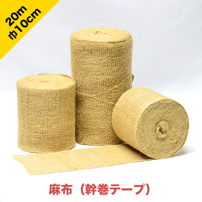天然黄麻100 使用で 土に還元できます 麻布 幹巻テープ 巾